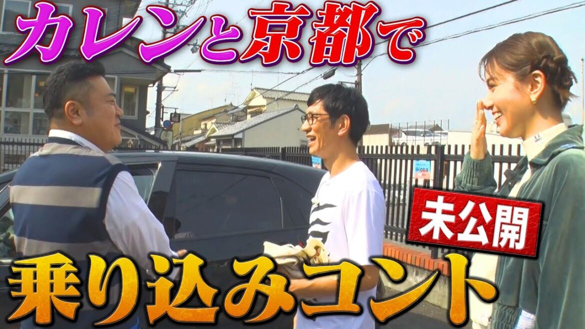 【京都ロケ】乗り込みコントwith滝沢カレン