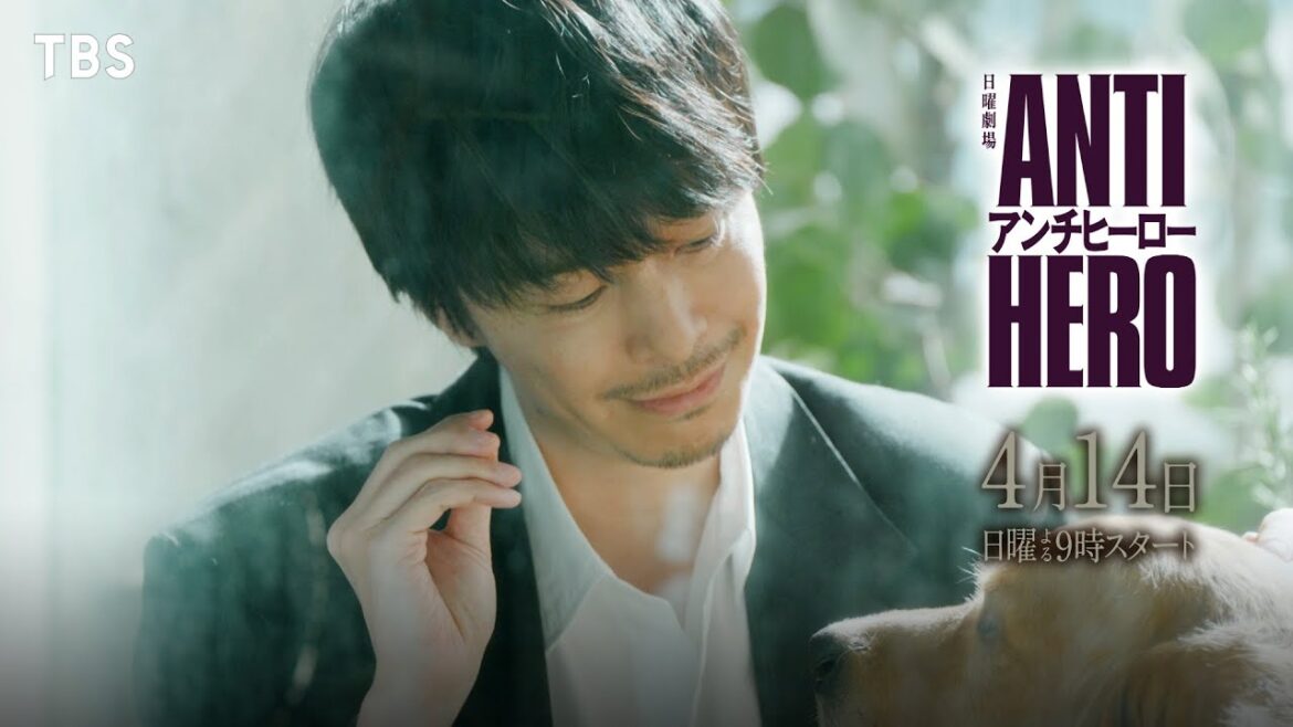 【本編映像ロングVer.SPOT公開!】日曜劇場『アンチヒーロー』4/14START【TBS】