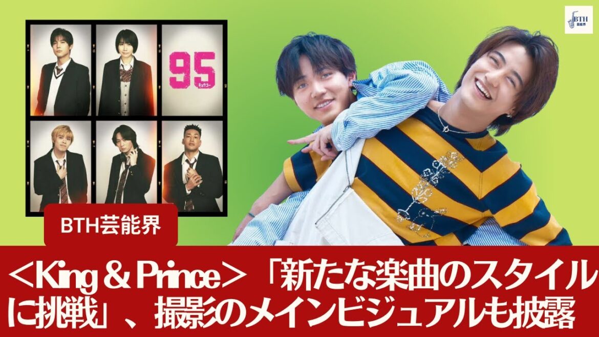 【King & Prince】<King & Prince>高橋海人主演の4月期ドラマ「95」、主題歌を担当!「新曲の試みを追求」、撮影のメインビジュアルも一挙公開【BTH芸能界】