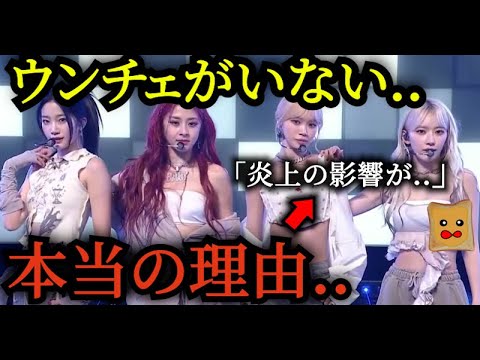 with MUSICにウンチェがいなかった本当の理由が..【LE SSERAFIM】