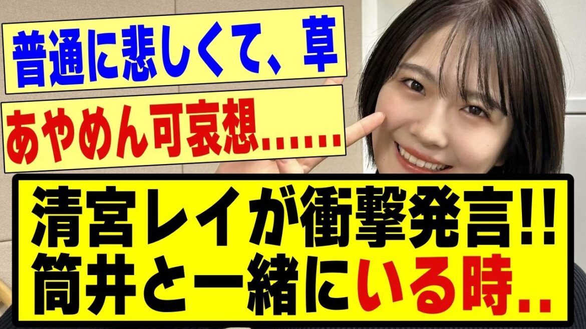 清宮レイが衝撃発言…「筒井あやめと一緒にいる時は”●●●●”」#乃木坂46 #乃木坂 #乃木坂工事中 #乃木坂配信中 #乃木坂スター誕生 #チャンスは平等 #筒井あやめ