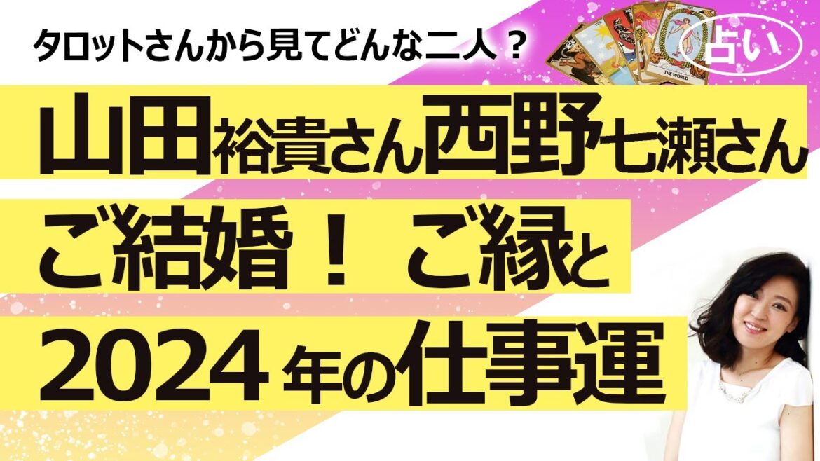 【占い】山田裕貴さんと西野七瀬さんがご結婚! お二人の性格とご縁、結婚生活はどうなる? 2024年の仕事運は? 株価が下がったのは「西野ショック」?(2024/4/2撮影)