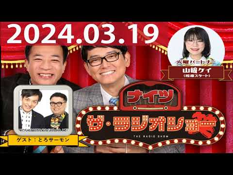 2024.03.19 ナイツ ザ・ラジオショー(Full)【ナイツ、山﨑ケイ(相席スタート) ゲスト:とろサーモン】
