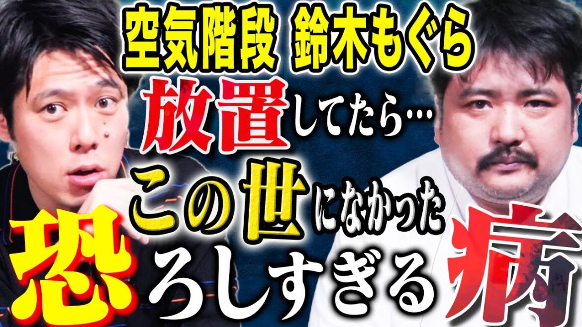 【空気階段 鈴木もぐら】極貧時代に罹患した医者も驚愕の病とは、、、