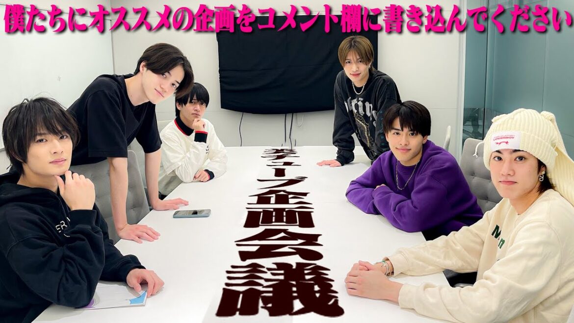 美 少年【YouTube企画会議】僕たちが考える…今やるべき企画はこれだ!