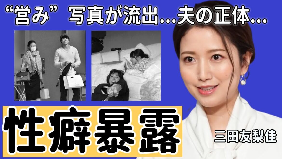 三田友梨佳の元彼が暴露したヤバい性癖…流出した“営み”写真に驚きを隠さない…「アナウンサー」として有名な彼女が結婚した夫の正体に一同驚愕…!