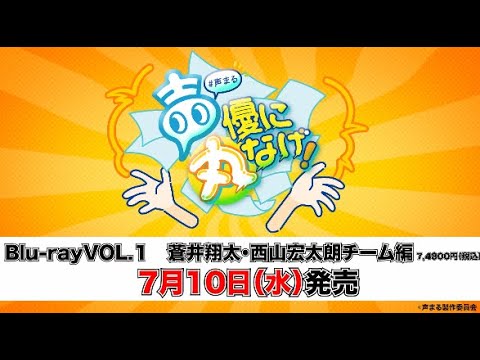 『声優に丸なげ!』Blu-ray発売コメント(蒼井翔太・西山宏太朗チーム編)