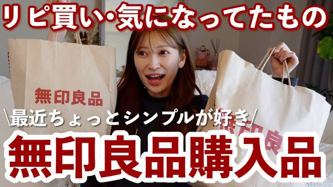 【無印購入品】シンプルで便利な生活雑貨まとめ買い♡超リピート品や気になってたアイテムを紹介します!収納 | キッチンアイテム |持ち歩きグッズなど【MUJI】