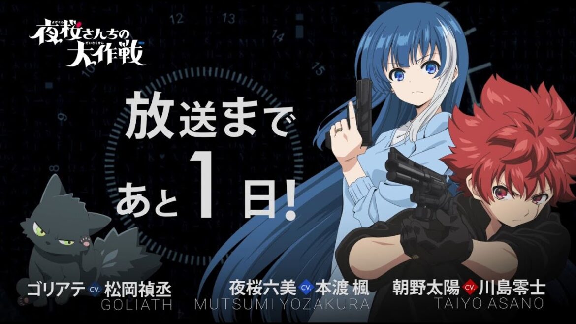 カウントダウンキャラ動画/朝野太陽&夜桜六美&ゴリアテ【日5】TVアニメ『夜桜さんちの大作戦』|4月7日(日)午後5時から放送開始!