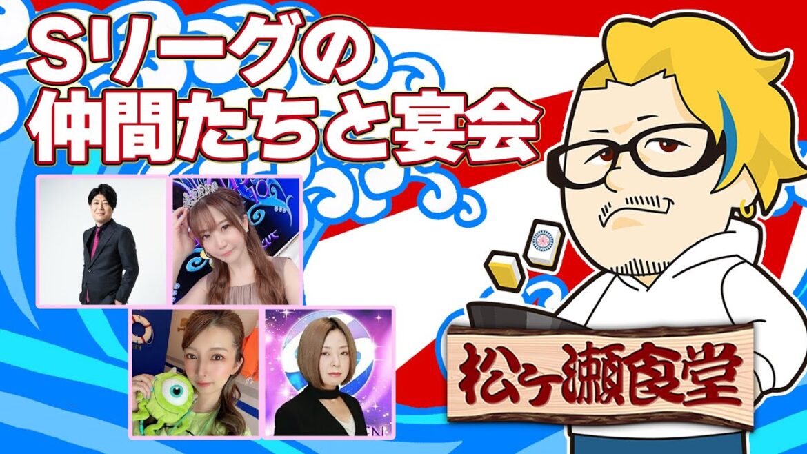 私設リーグの仲間と大宴会【松ヶ瀬食堂】 #松ヶ瀬隆弥 #柚花ゆうり #大平亜季 #浅井裕介 #塚田美紀 #松ヶ瀬食堂 #私立松ヶ瀬学園