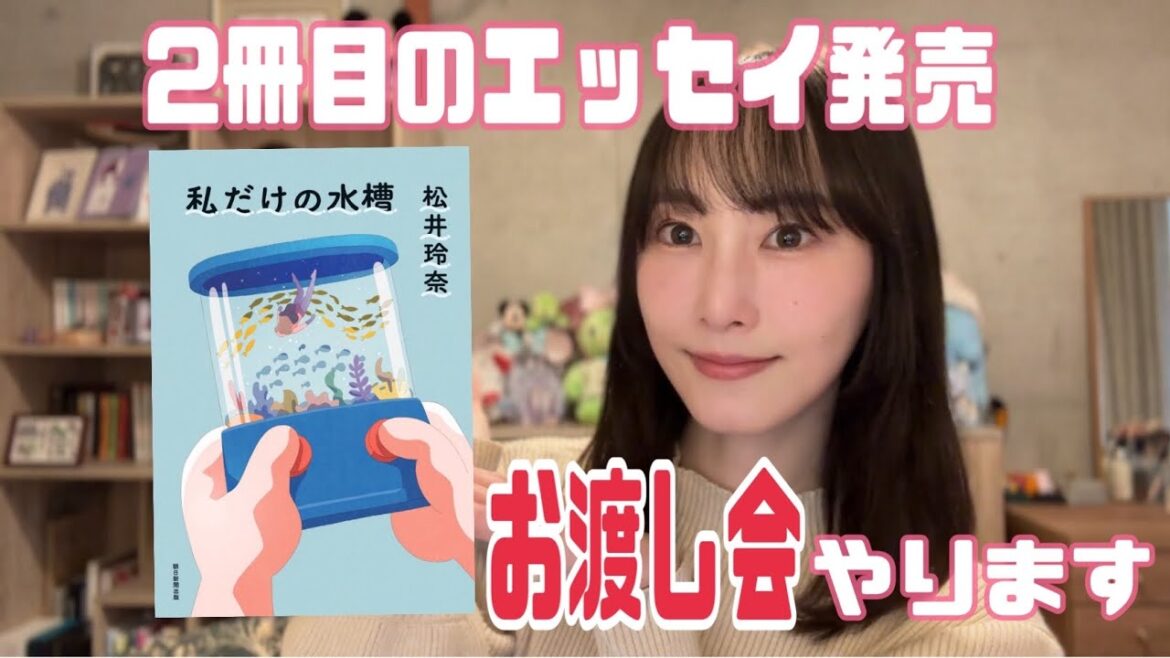 3年ぶりに本を出版します【松井玲奈】