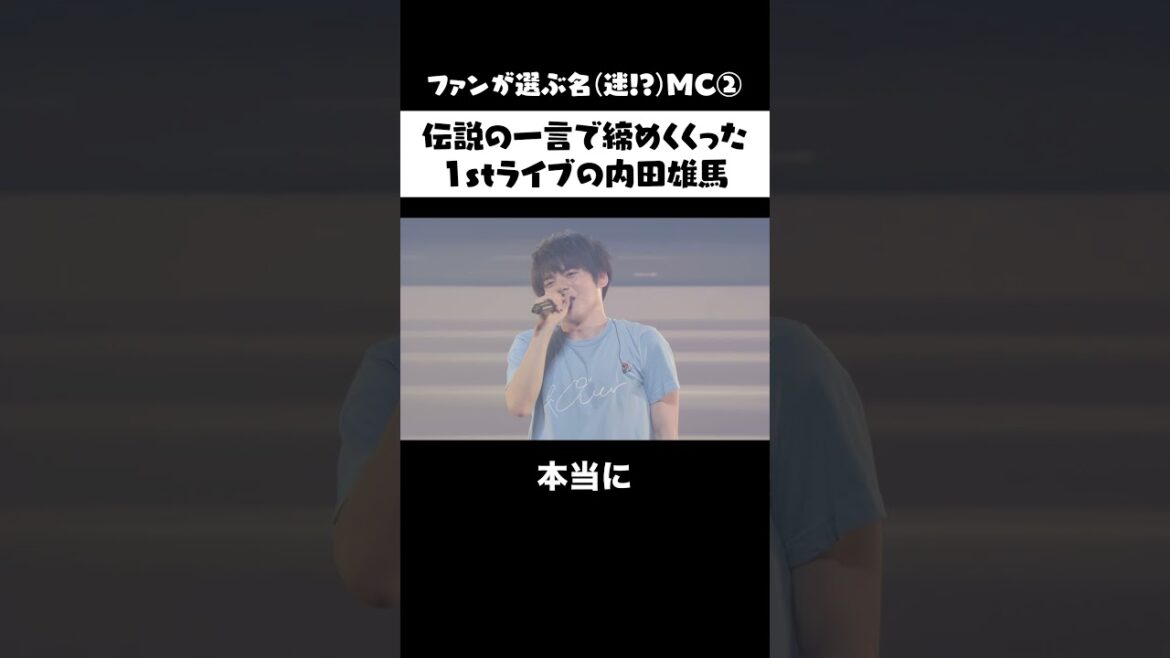 伝説の一言で締めくくった1stライブの内田雄馬|4/13(水)武道館ライブチケット受付中🎪 #shorts #内田雄馬