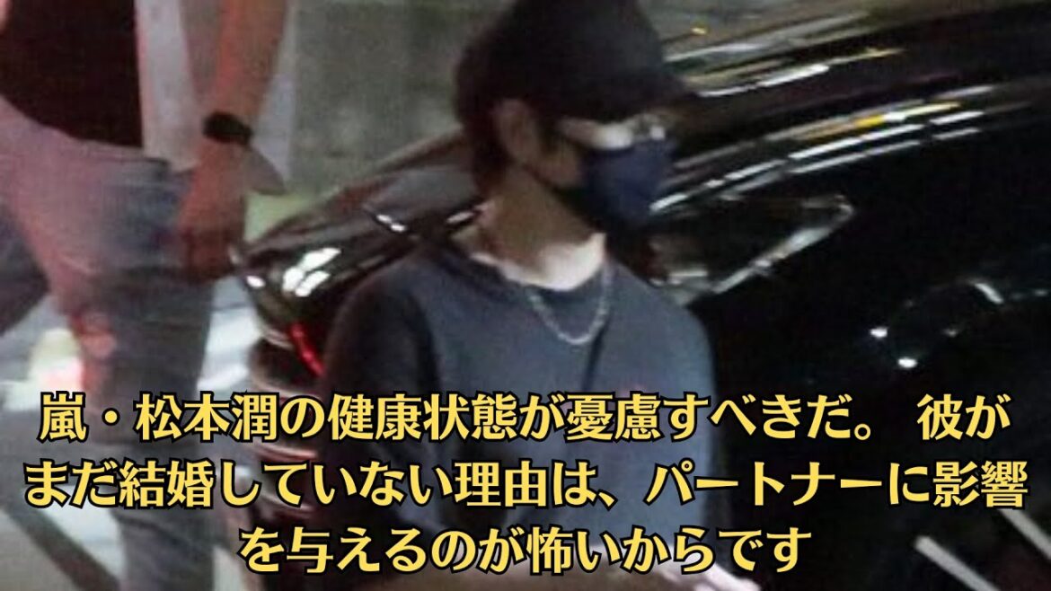 嵐・松本潤の健康状態が憂慮すべきだ。 彼がまだ結婚していない理由は、パートナーに影響を与えるのが怖いからです