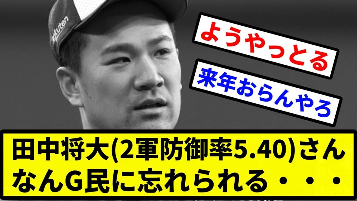【行方不明】田中将大(2軍防御率5.40)さん、なんG民に忘れられる・・・【プロ野球反応集】【2chスレ】【1分動画】【5chスレ】