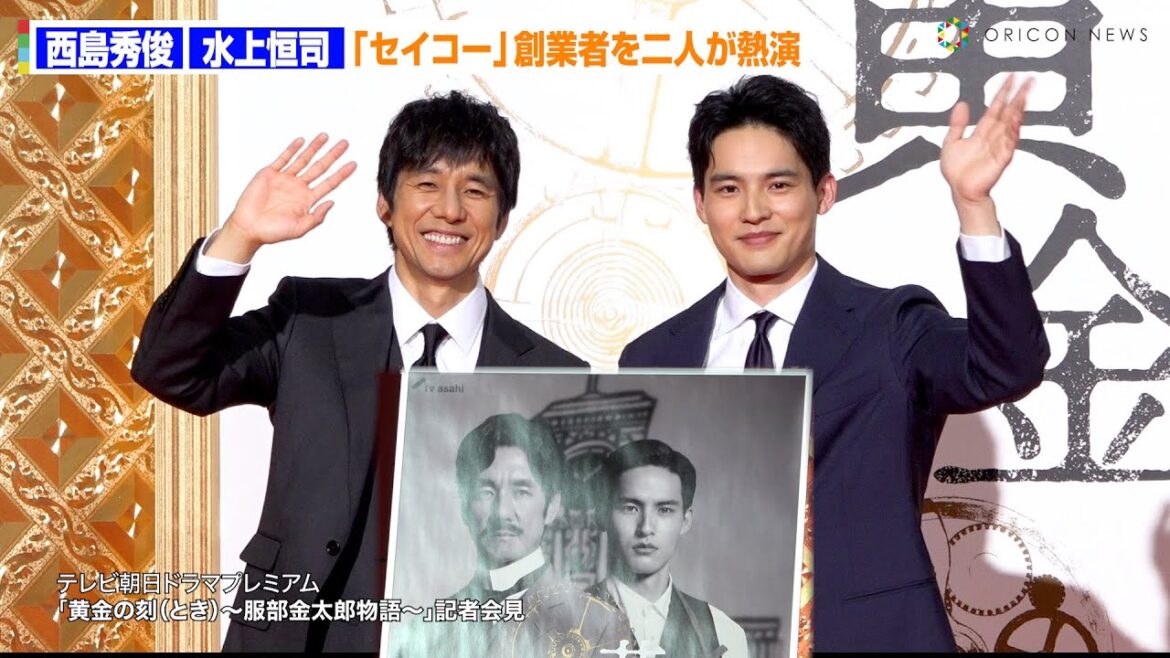 西島秀俊・水上恒司が「セイコーグループ」創業者を熱演!『テレビ朝日ドラマプレミアム 黄金の刻(とき)~服部金太郎物語~』記者会見