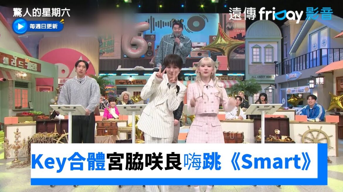LE SSERAFIM歌曲難不倒Key!宮脇咲良合體嗨跳《驚人的星期六》第309集friDay影音韓綜線上看