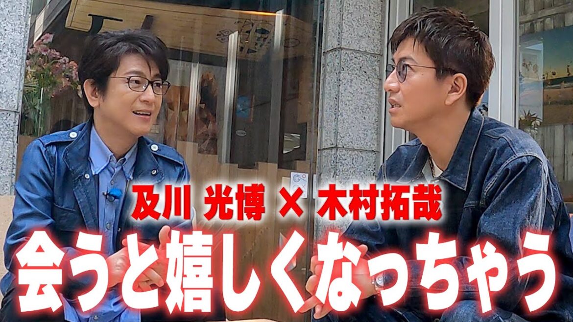 【木村さ〜〜ん!】木村拓哉&及川光博 昼下がりのゆったりカフェトーク