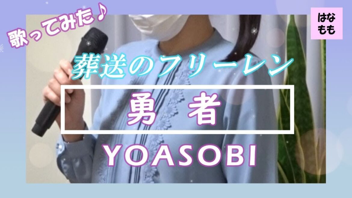 🌸🍑【勇者】YOASOBI/葬送のフリーレンOP/歌ってみた/2023年(令和5年)/フル歌詞付き/cover/主婦が歌ってみた♪120