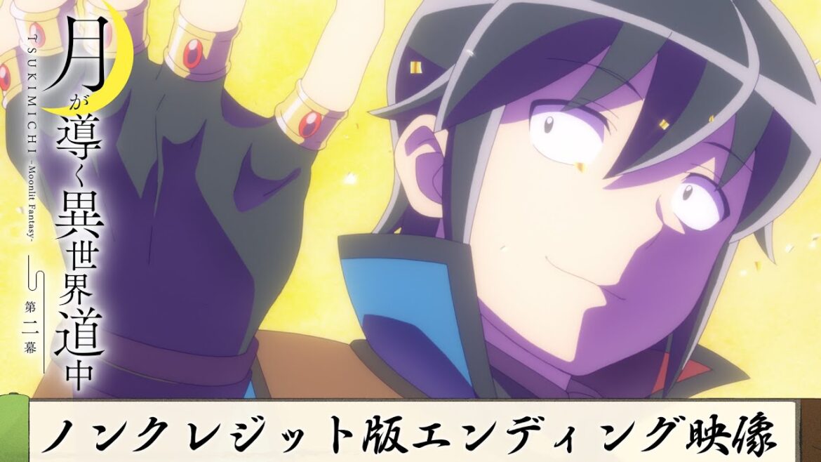 TVアニメ『月が導く異世界道中 第二幕』ノンクレジット版エンディング映像|伊東健人「My Factor」