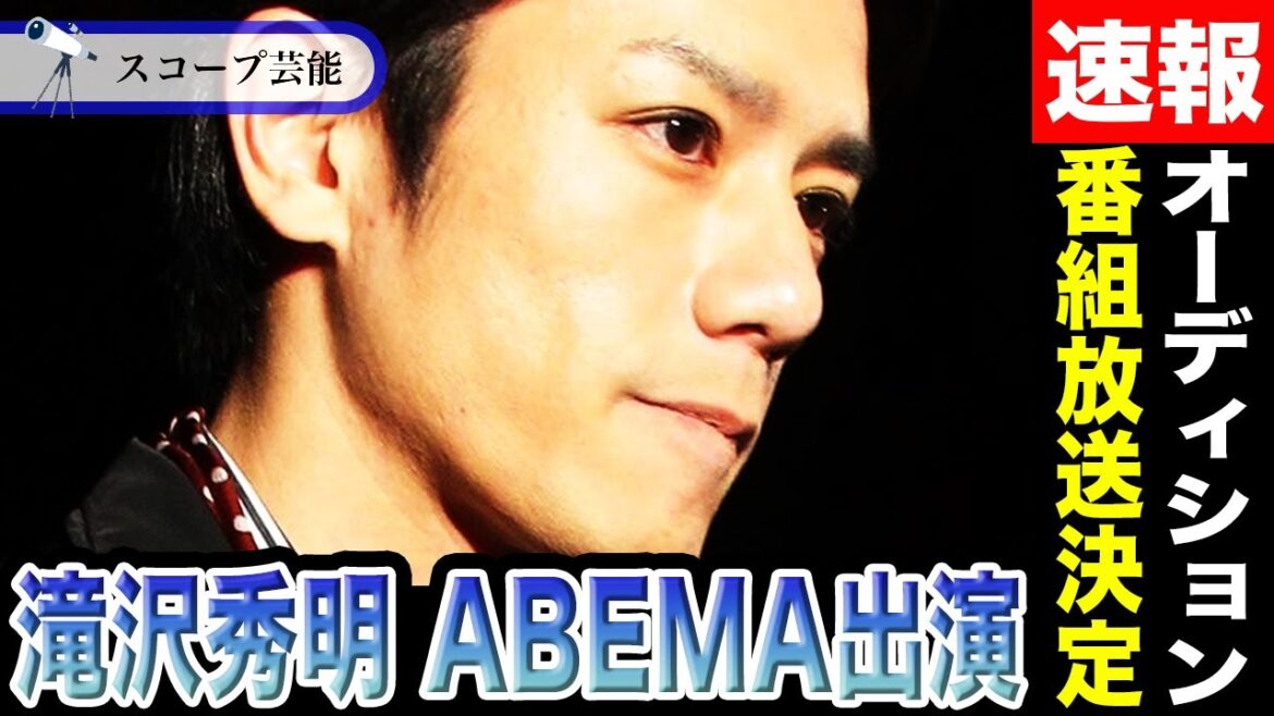 滝沢秀明 ABEMAでTOBE加入をかけたオーディション番組が放送決定!?一方で敏腕すぎてTOBEスタッフが次々離脱していると噂も!?