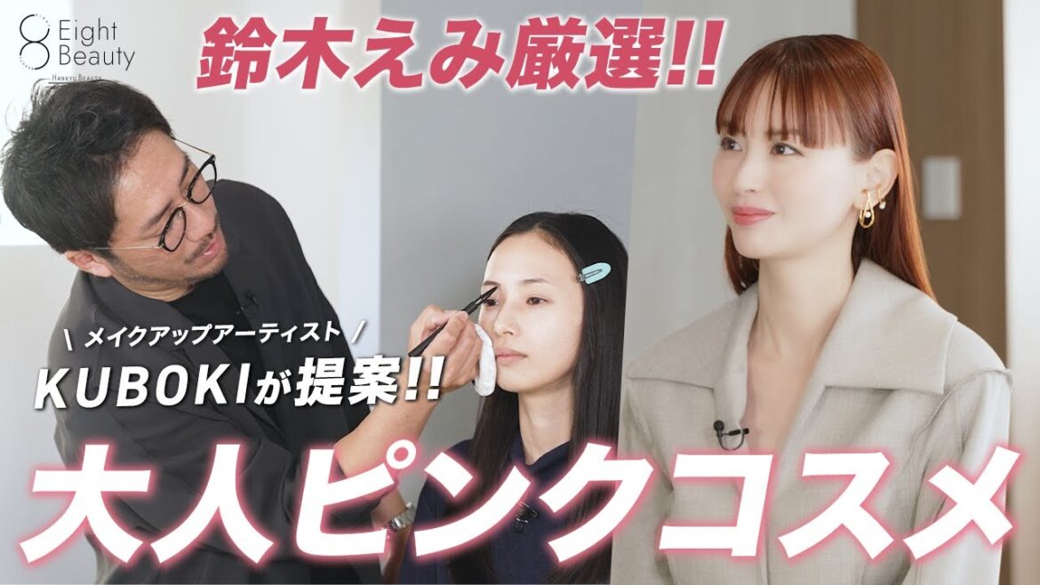 鈴木えみ厳選_人気ヘアメイクKUBOKI 提案!【大人ピンクコスメ】