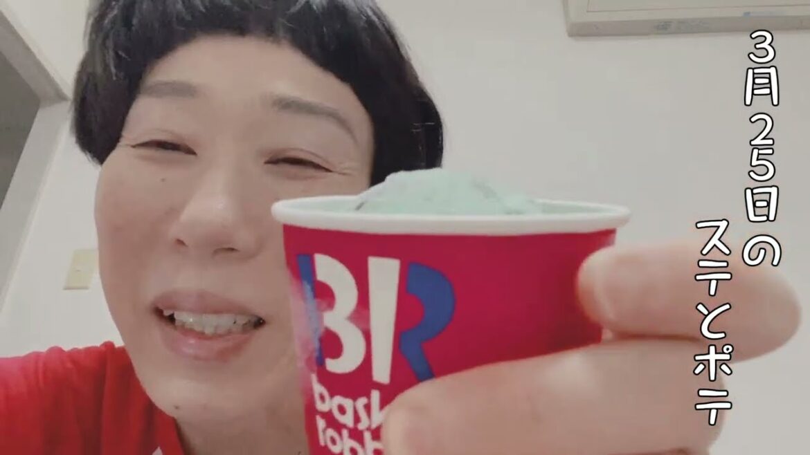 【43歳独身女芸人】3月25日と26日のステテコとポテ太郎 #牧野ステテコ #サーティワンアイスクリーム #みかん