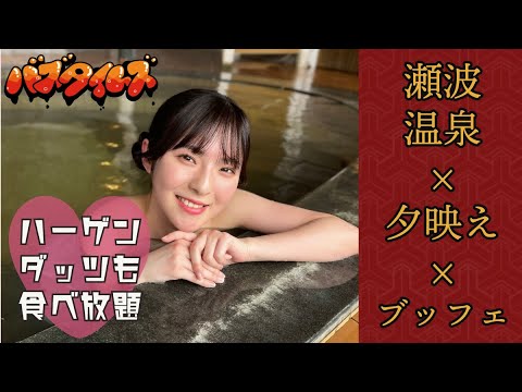 【ハーゲンダッツ食べ放題!?】瀬波温泉でプレミアムなひとときを。