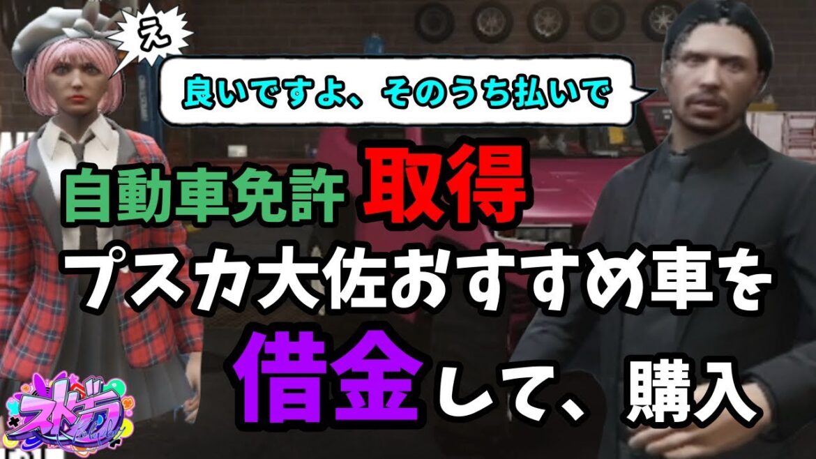 免許獲得後、初めての愛車と借金との出会い【元難波芽久未/ストグラ】