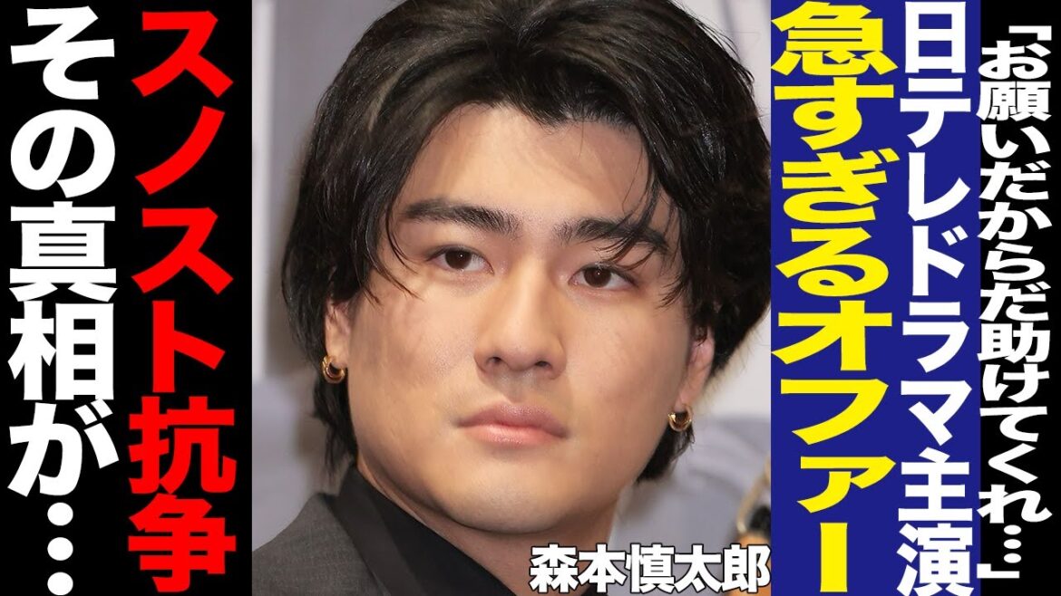 森本慎太郎の急な主演ドラマ決定の理由がヤバすぎる!SixTONES、ファンも困惑の裏側、日テレが森本を起用するしか無かった内部事情に驚愕!日テレと事務所の関係、スノスト抗争激化に絶句…【芸能】