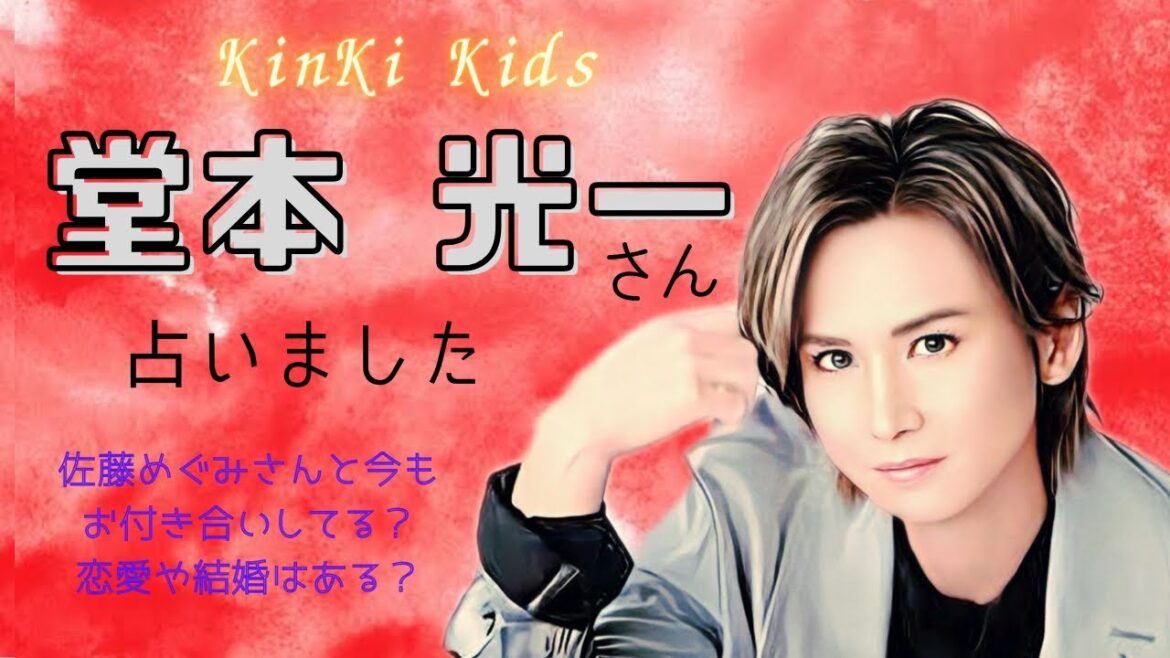 【タロット占い】KinKi Kids堂本光一さんどんな性格?恋愛結婚は?佐藤めぐみさんとの関係は?
