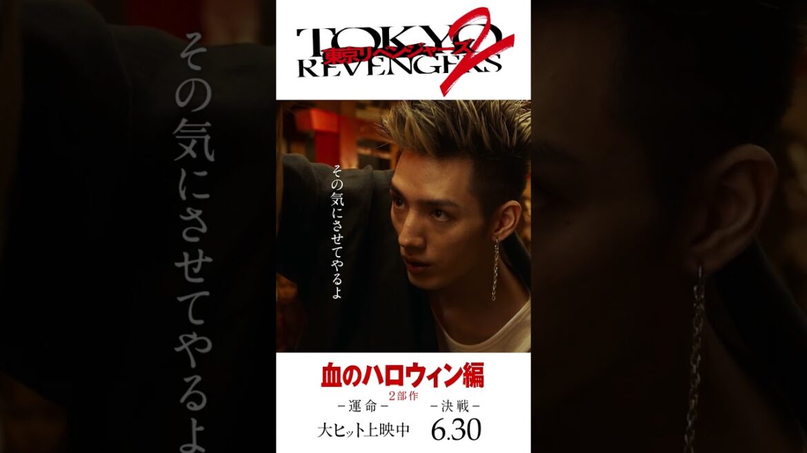 映画『東京リベンジャーズ2 血のハロウィン編 -運命-/-決戦-』キャラクターPV(キサキ×半間ver.) 大ヒット上映中!/6月30日(金)前後編2部作公開