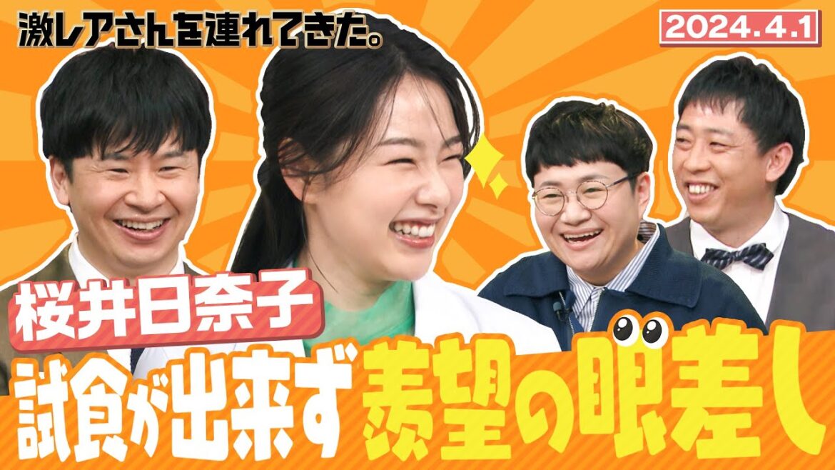 【激レアさん】ファン必見! 羨望の眼差しを向ける桜井日奈子/2024.4.1放送
