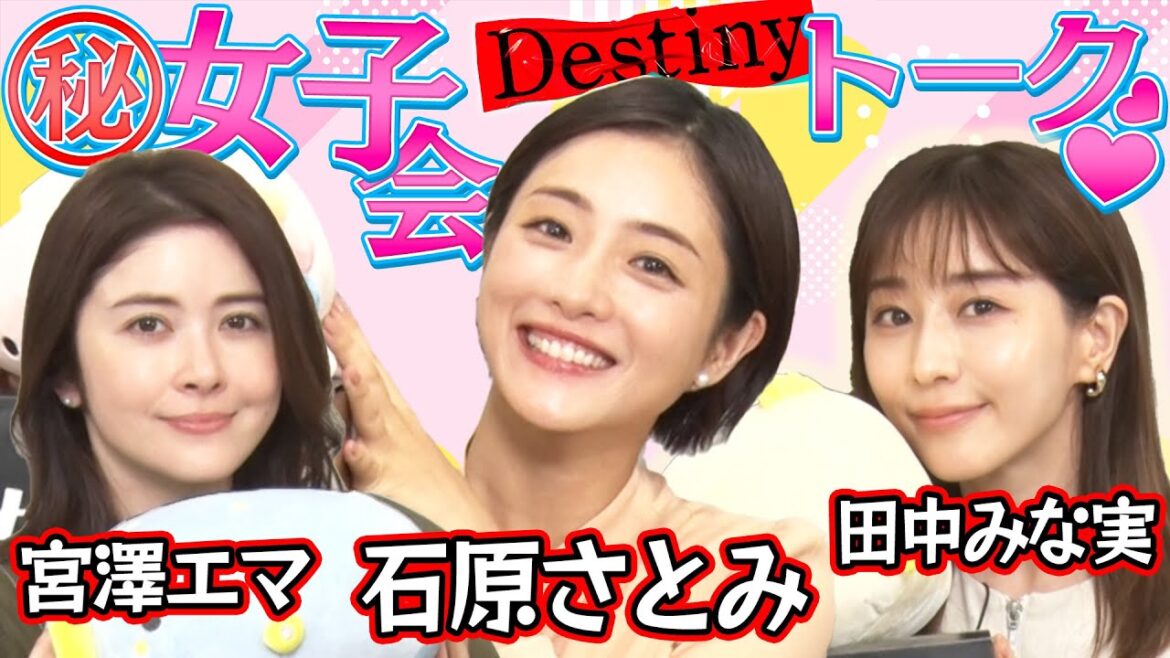 【MC石原さとみ】ドラマ「Destiny」女子会トーク『かわいすぎる撮影中の亀梨和也』『宮澤エマのパリピな学生時代』『田中みな実が見た!矢本悠馬の悲しい一面』【4月9日スタート毎週火曜よる9時〜放送】