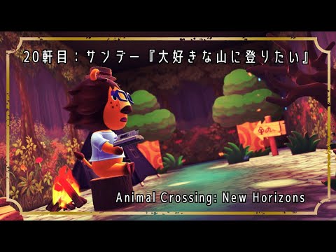 【あつ森ハピパラ】別荘20軒目:サンデー『大好きな山に登りたい』【あつまれどうぶつの森】