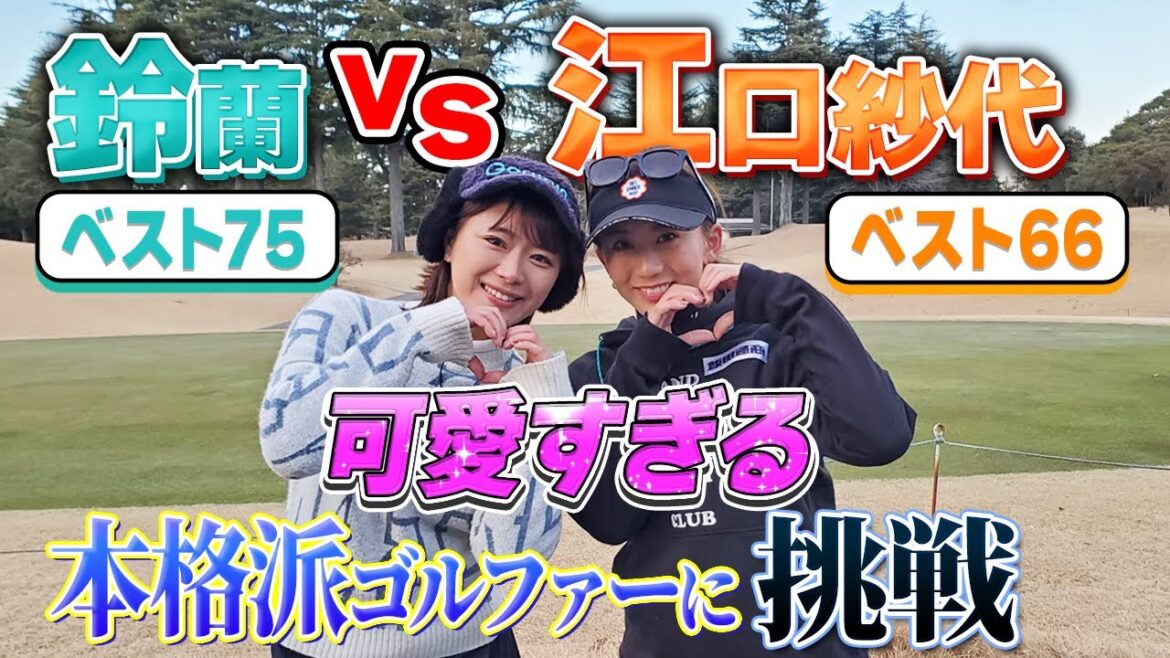 【ベスト66】美女ゴルファー江口紗代に挑戦!驚き神対応が
