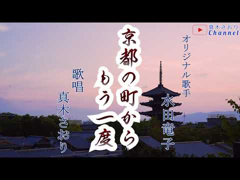 京都の町からもう一度(水田竜子さん)唄 真木さおり