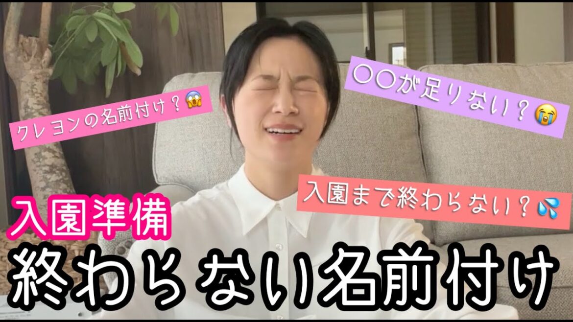 【入園準備】新年度🌸保育園準備というものをやっていきます。【肩凝った】