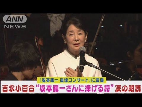 吉永小百合が坂本龍一追悼コンサートで盟友に捧げる詩を“涙の朗読”(2024年4月2日)