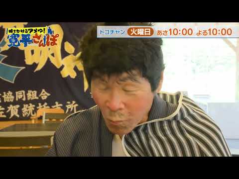 時をかけるアメマ!寛平さんぽ~高知・前編~30秒動画