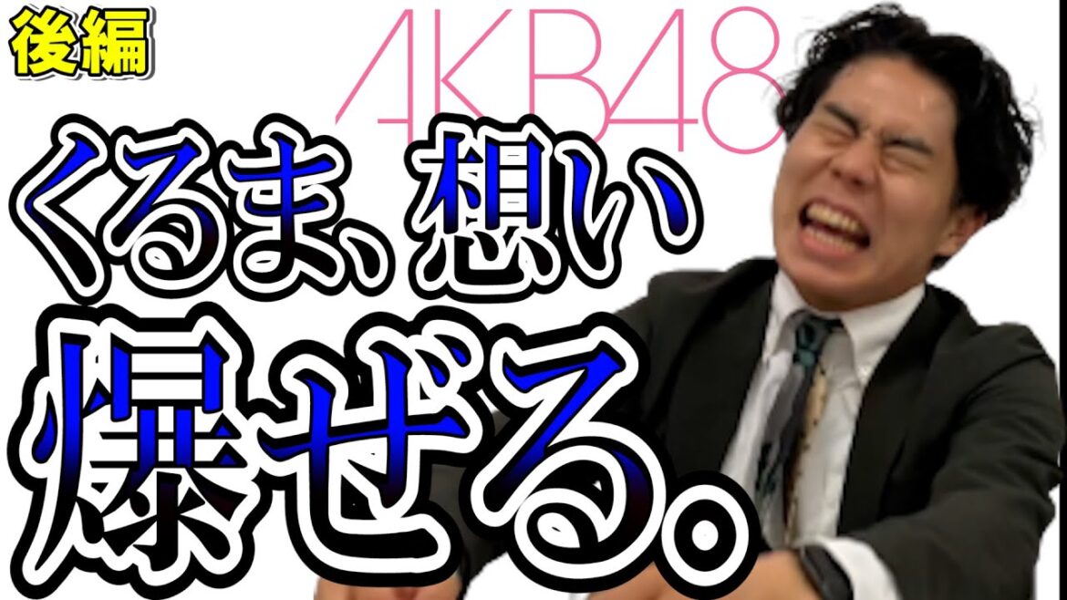ヲタくるまと無関係ケムリが選ぶ!AKB48シングルランキングBEST3【令和ロマン】