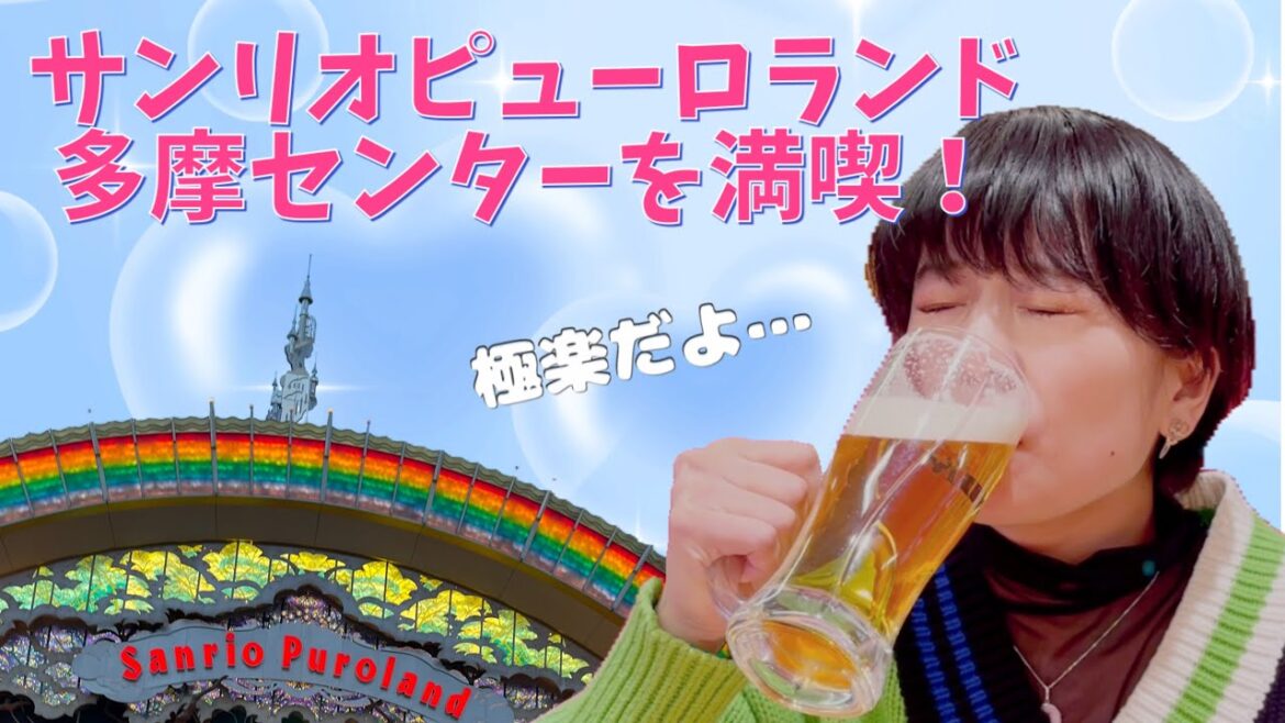 木原実優的、サンリオピューロランドの楽しみ方!多摩センター遊び尽くし!!