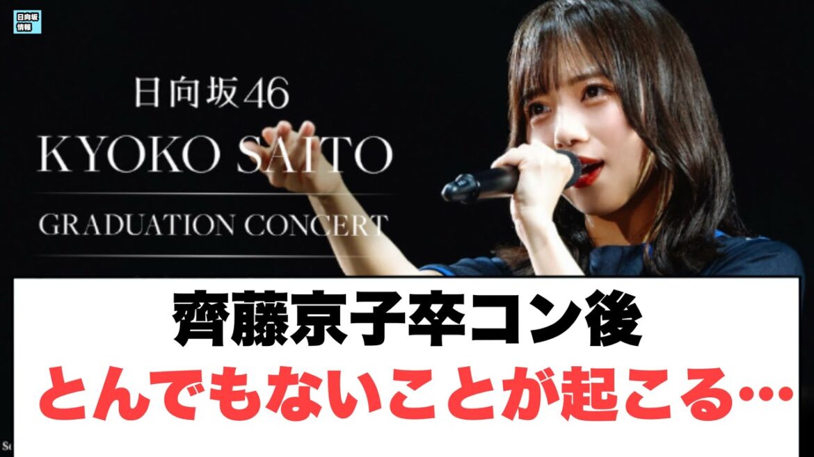 齊藤京子卒コン終演後 とんでもないことが起こる…⚪︎卒コンにあのメンバー達が…!〇山下美月葉留花 漢検について(日向坂情報)
