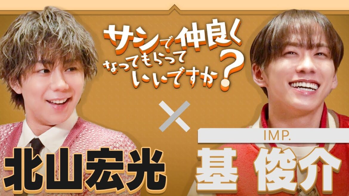 【対談】先輩からのダメ出し/先輩へのお願い【北山&基】