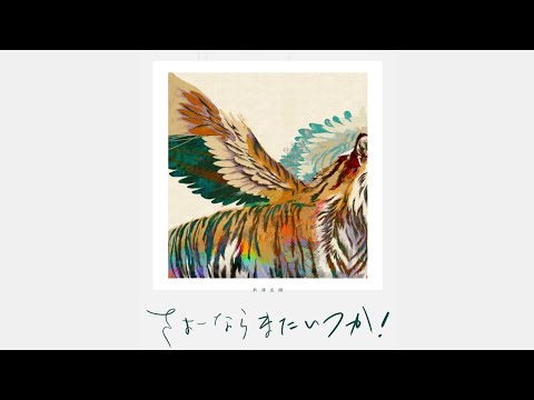 米津玄師 さよーならまたいつか!「虎に翼」歌詞 | Kenshi Yonezu Sayounara Mata Itsuka! Lyrics (Rom/Kan/Eng)