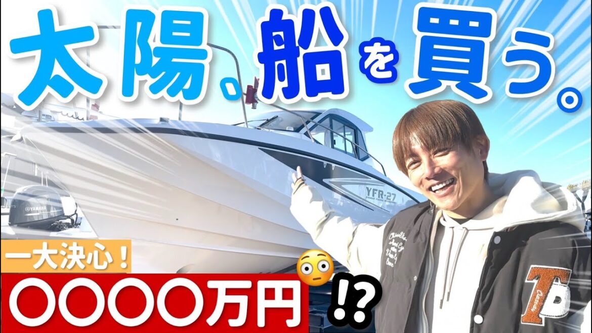 【新たな船購入!】この船、買いますか?買いませんか?人生の一大決心!【購入品紹介】