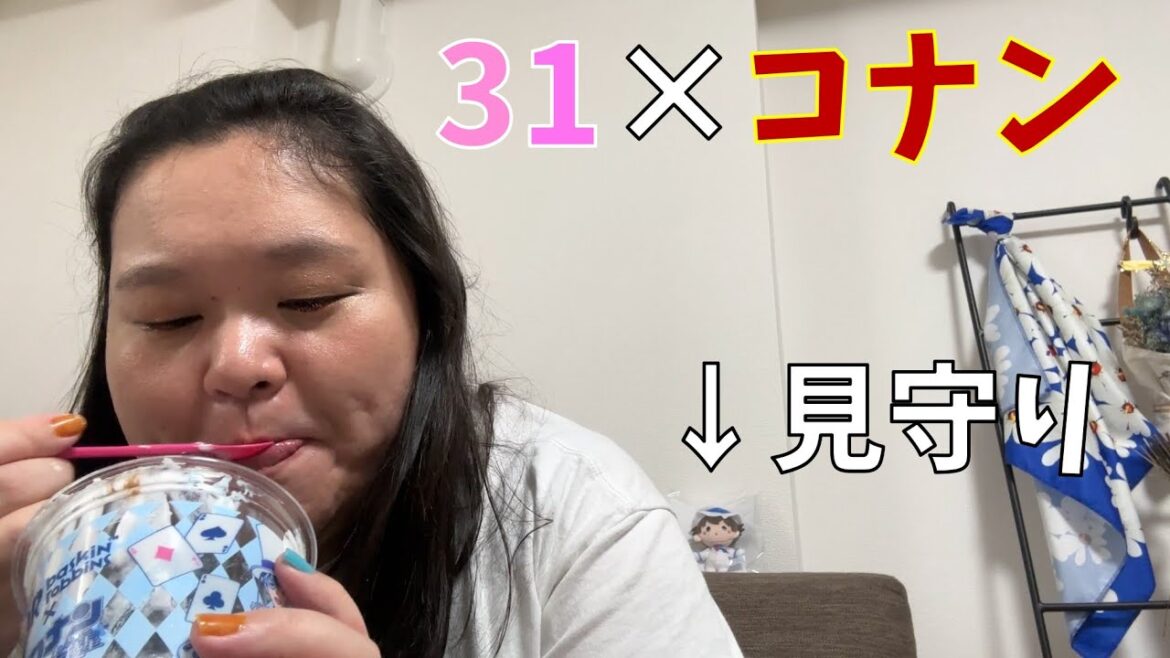 【怪盗キッドのジュエルサンデー】サーティワンと名探偵コナンのコラボとか食べるしかないよね!【サボリーノとラッピーもコラボ】