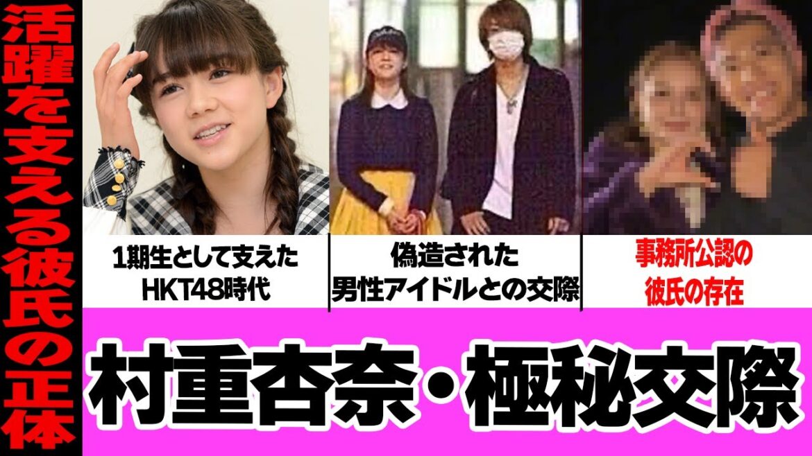 元HKT48・村重杏奈の極秘交際に驚きを隠せない!HKT時代のジャニタレとの文春砲、流出した熱愛偽造の証言動画に言葉を失う…イケメン好きを公言する村重の事務所公認の彼氏に驚愕!【アイドル】
