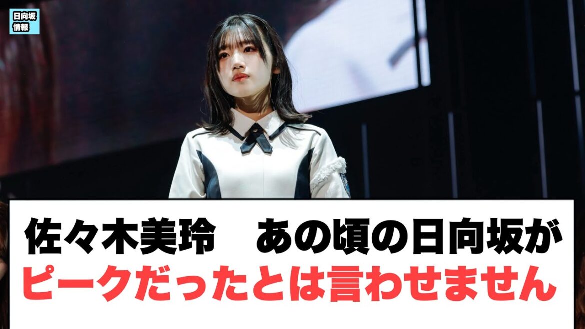 佐々木美玲 あの頃がピークだったとは言わせません 〇齊藤京子 ねるに返信 〇ひらほー改めてあのコーナーについて(日向坂情報)