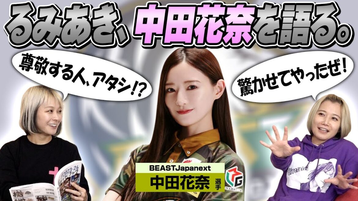 【純卓伝導】中田花奈選手について語ってみた!【ナカダカナシカ】