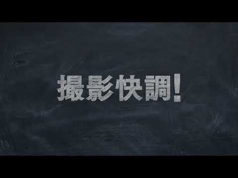 ドラマ「オトナの授業」撮影メイキング